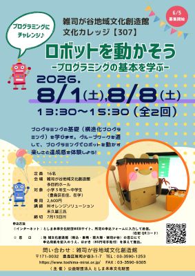 【307】ロボットを動かそう ―プログラミングの基本を学ぶ―